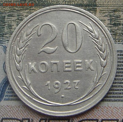 20 копеек 1927 до 20-11-2016 до 22-00 по Москве - 20 27 Р