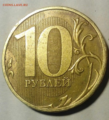 10 руб. 2009г ммд определение штемпеля - IMG_20161116_140834