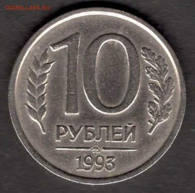 10 рублей 1993 ммд НЕМАГНИТ - ХОРОШИЙ ПРОЧЕКАН - до 20.11.16 - 10 руб 93 немагнит - реверс