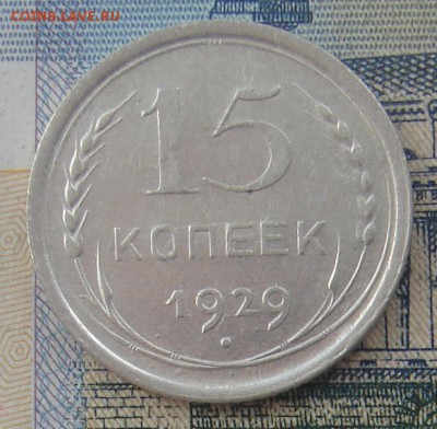15 копеек 1929 до 20-11-2016 до 22-00 по Москве - 15 29 Р