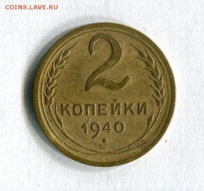 2 копейки 1940 года Качество!  До 20.11.16 в 22:30 - 56498