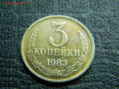 3 коп 1983 в коллекцию до  20.11 в 21.30 по Москве - Изображение 1071