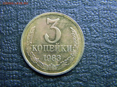 3 коп 1983 в коллекцию до  20.11 в 21.30 по Москве - Изображение 1070