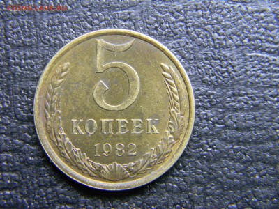 5 коп 1982 в коллекцию до  20.11 в 21.30 по Москве - Изображение 1074