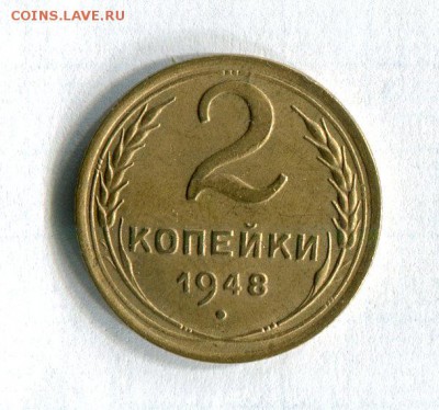 2 копейки 1948 года Качество!  До 20.11.16 в 23:30 - 57500