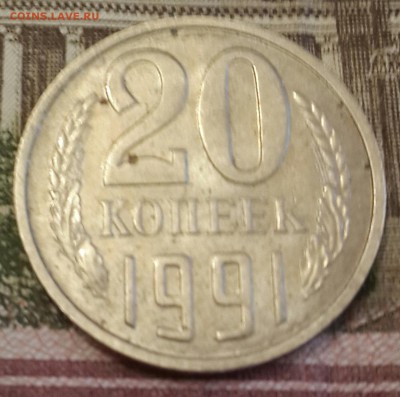 Перепутка. 20 копеек 1991 М. Ф.176. С 200 р. - 20161117_163832-1