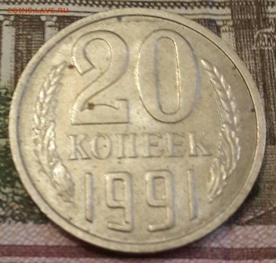 Перепутка. 20 копеек 1991 М. Ф.176. С 200 р. - 20161117_163839-1