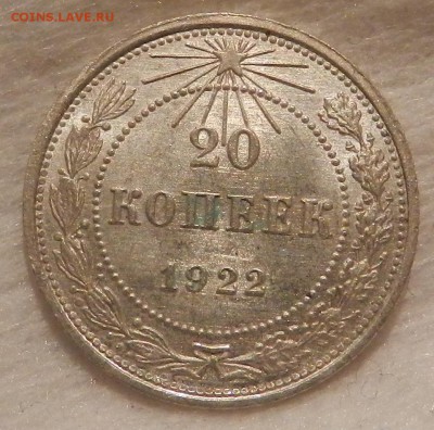 20 копеек 1922 год. ( UNC ) Окончание 22.11.2016 г в 22.00 - 105