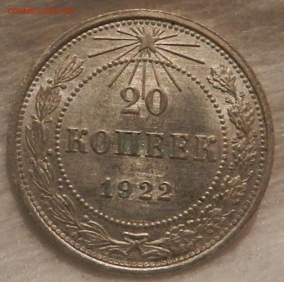 20 копеек 1922 год. ( UNC ) Окончание 22.11.2016 г в 22.00 - 104