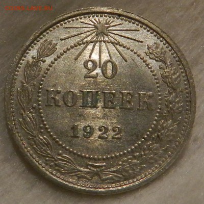 20 копеек 1922 год. ( UNC ) Окончание 22.11.2016 г в 22.00 - 100