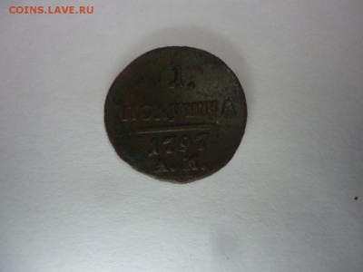 полушка 1797 А.М. до 23.11.16 22:00 - DSC08372.JPG
