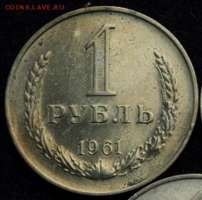 1 рубль 1961 до 20-11-2016 до 22-00 по Москве - 61 Р 1