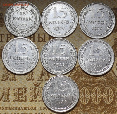 15 копеек 1923-1930г.  до 20.11.2016 в 22.00 - IMG_0118.JPG