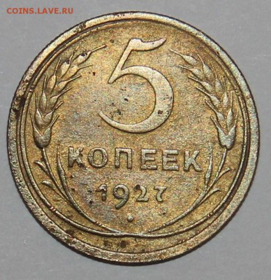 5 копеек 1927 г.,до 19-11-2016 до 22-00 по Москве - IMG_8315.JPG