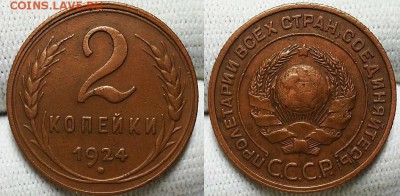 2 копейки 1924 г. Оценка! - 20161117_192836