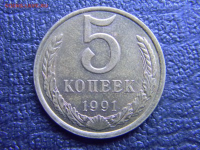 5 коп 1991 л  в коллекцию до  20.11 в 21.30 по Москве - Изображение 1078