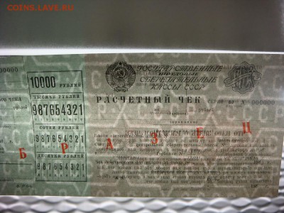 Расчетный чек Сберкассы СССР 10000 рублей 1980 -ОБРАЗЕЦ- - DSC05622.JPG