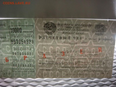 Расчетный чек Сберкассы СССР 10000 рублей 1980 -ОБРАЗЕЦ- - DSC05620.JPG