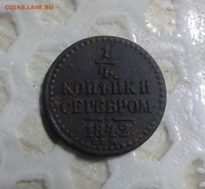 4 копейки серебром 1842 г. - 20161107_184024