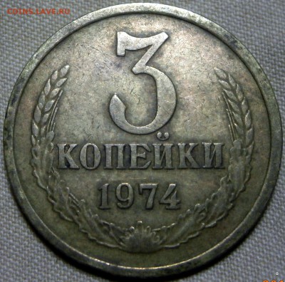 3 копейки 1974 (Федорин 164) ? - 10-PB170028.JPG