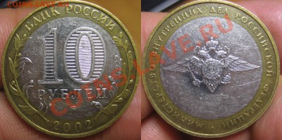 10 руб 2002МВД 4гурт,приподнят - 60