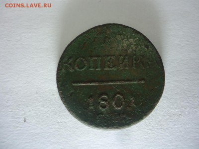 1 копейка 1801 (Биткин-R) до 23.11.16 22:00 - DSC08400.JPG