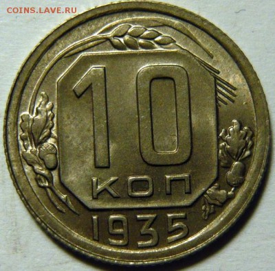 10копеек ,1935 UNC - P1170056.JPG
