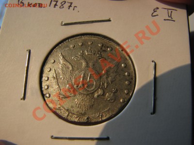 15 коп. 1787 г. до 4 января - IMG_8406.JPG