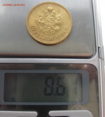 10 рублей 1899 ЭБ отличная монета с 200 - IMG_2007.JPG