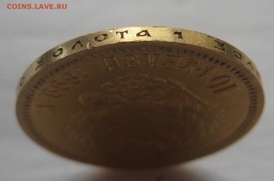 10 рублей 1899 ЭБ отличная монета с 200 - IMG_1897.JPG