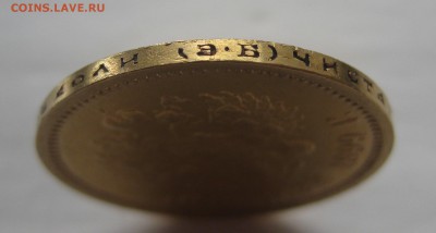 10 рублей 1899 ЭБ отличная монета с 200 - IMG_1895.JPG