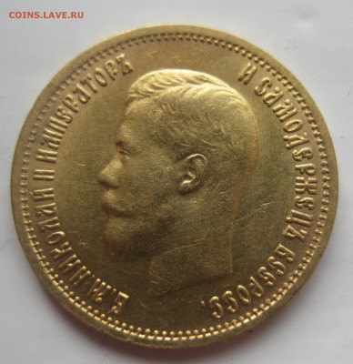 10 рублей 1899 ЭБ отличная монета с 200 - IMG_1893.JPG