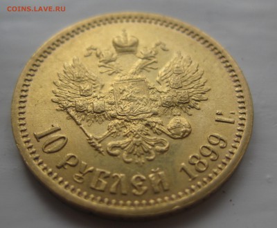 10 рублей 1899 ЭБ отличная монета с 200 - IMG_1892.JPG