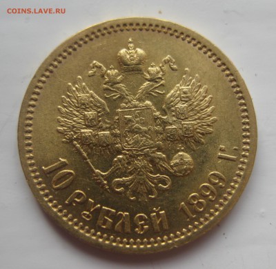 10 рублей 1899 ЭБ отличная монета с 200 - IMG_1891.JPG