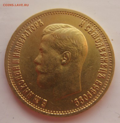 10 рублей 1899 ЭБ отличная монета с 200 - IMG_1889.JPG
