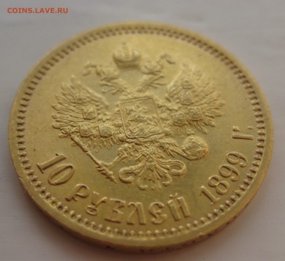 10 рублей 1899 ЭБ отличная монета с 200 - IMG_1888.JPG