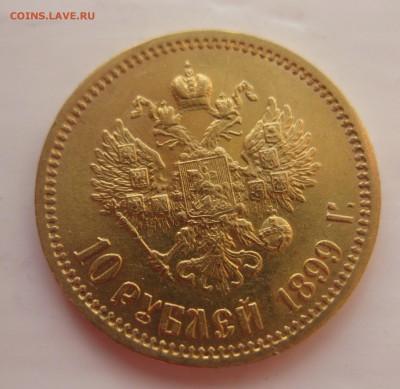 10 рублей 1899 ЭБ отличная монета с 200 - IMG_1887.JPG