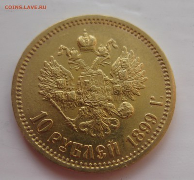 10 рублей 1899 ЭБ отличная монета с 200 - IMG_1886.JPG