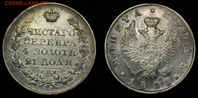 1 рубль 1823г. и 1834г. - 1руб1823_1_1