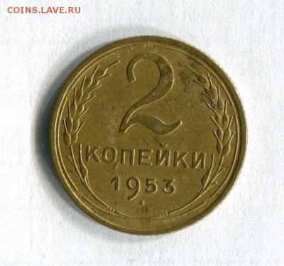 2 копейки 1953 года До 20.11.16 в 22:30 по МСК - 62510