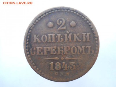 2 копейки 1843 СПМ 20.11.16 - DSCN2095.JPG