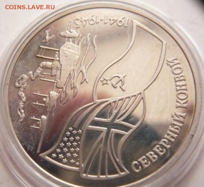 3 руб. Северный конвой 1992 г. мытый пруф до 22-00.22.11.16 - P1370742.JPG
