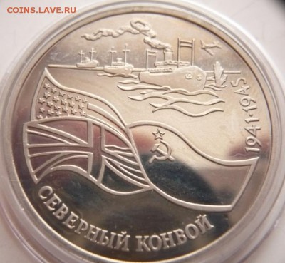 3 руб. Северный конвой 1992 г. мытый пруф до 22-00.22.11.16 - P1370741.JPG