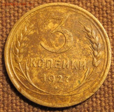 3 копейки 1927г. Хорошая. На кастинг. - IMG_1779.JPG