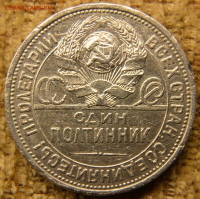 Один полтинник 1924 ПЛ, - шт.2А ? - DSC_5874.JPG