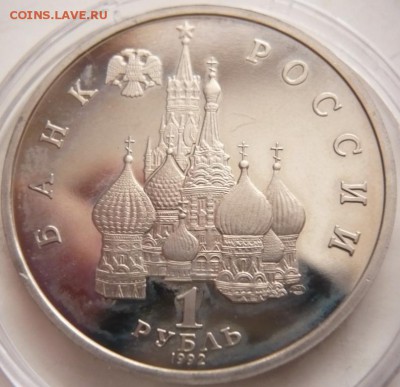 1 руб. Суверенитет 1992 г. мытый пруф до 22-00.22.11.16 г. - P1370750.JPG