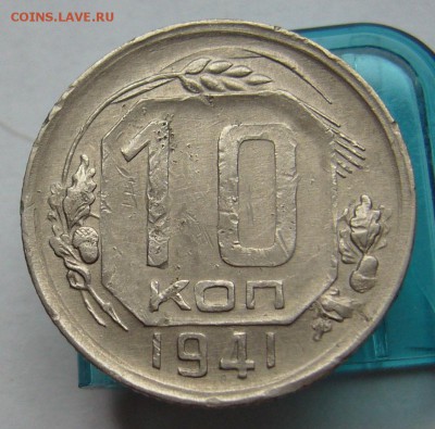 10 копеек 1941 до 18.11 в 22-00 - P1030245.JPG