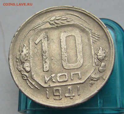 10 копеек 1941 до 18.11 в 22-00 - P1030239.JPG