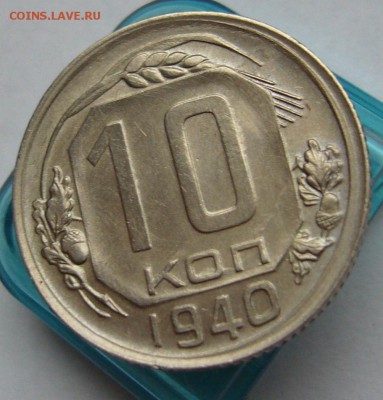 10 копеек 1940 отличные до 18.11 в 22-00 - P1030233.JPG