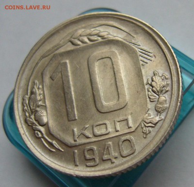 10 копеек 1940 отличные до 18.11 в 22-00 - P1030232.JPG